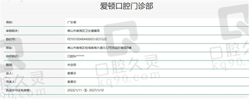 佛山爱顿口腔门诊部资质