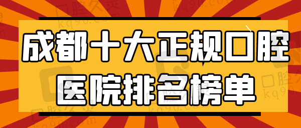 成都正规口腔医院排名十大榜单