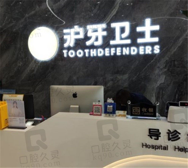 南通通州泸牙卫士口腔门诊部