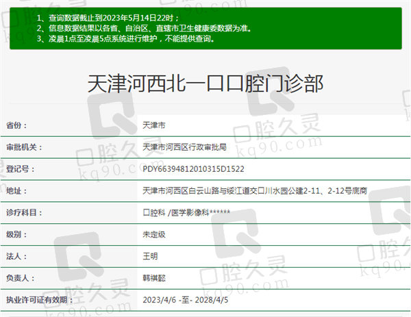 天津河西区北一口腔门诊部资质