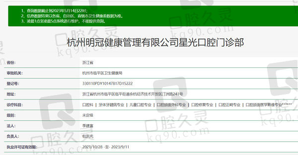 杭州星光口腔门诊部资质