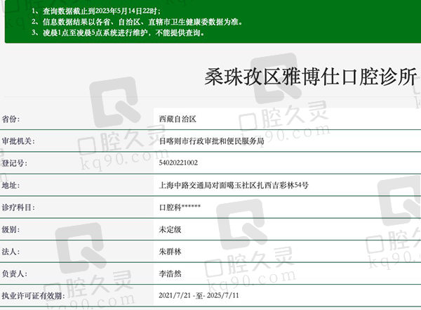 桑珠孜区雅博仕口腔诊所资质