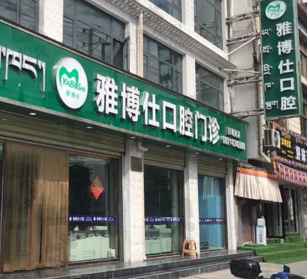 桑珠孜区雅博仕口腔诊所门头
