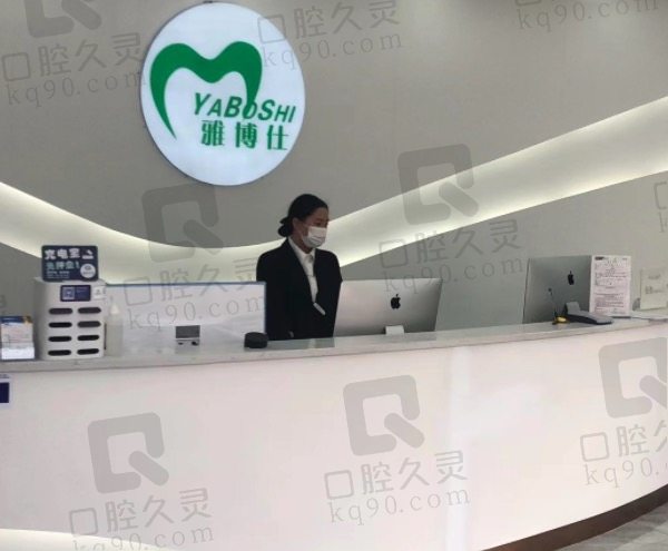 桑珠孜区雅博仕口腔诊所前台