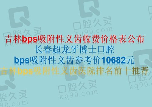 吉林bps吸附性义齿收费价格表公布