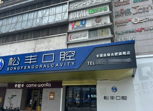 合肥松丰口腔医院门头