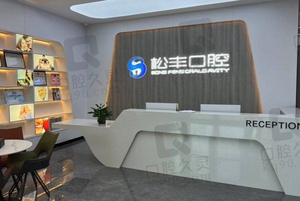合肥松丰口腔医院前台