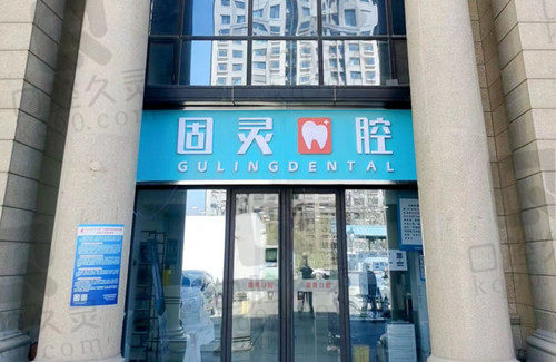 北京固灵口腔价目表