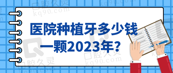 现在医院种植牙多少钱一颗2023年