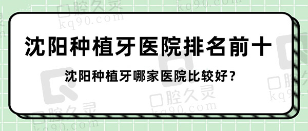 沈阳种植牙医院排名前十