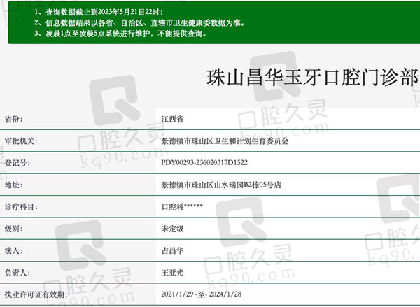 珠山昌华玉牙口腔门诊部资质