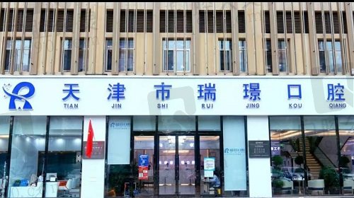天津瑞璟口腔门诊部门头