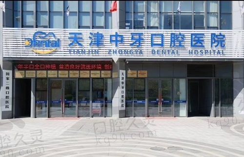 天津中牙口腔医院门头