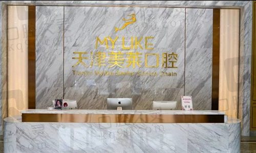 天津美莱医学美容口腔医院前台