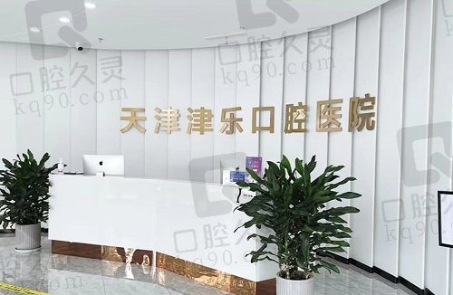 天津南开津乐口腔医院前台