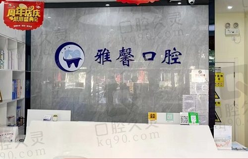 天津雅馨口腔医院前台
