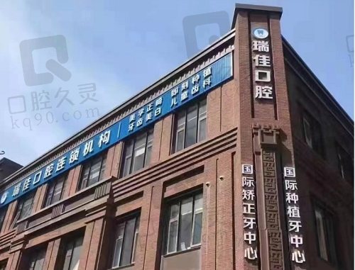 天津瑞佳口腔门诊部大楼
