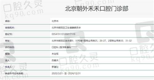 北京禾禾口腔门诊部资质查询
