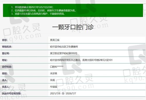 哈尔滨一颗牙口腔门诊资质