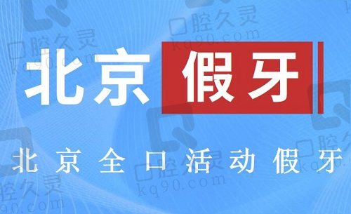 北京全口活动假牙医院排名