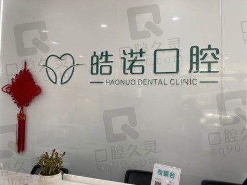 武漢皓諾口腔醫(yī)院前臺(tái) 武漢皓諾口腔醫(yī)院前臺(tái)