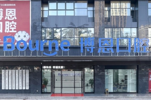 漳州博恩口腔醫(yī)院