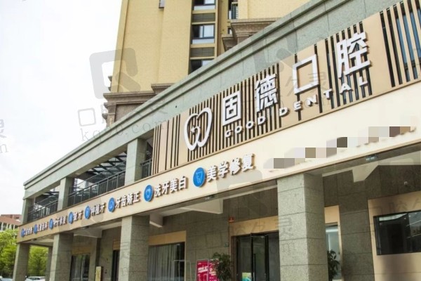漳州固德口腔門診部