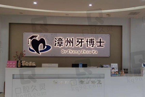 漳州牙博士口腔門診部