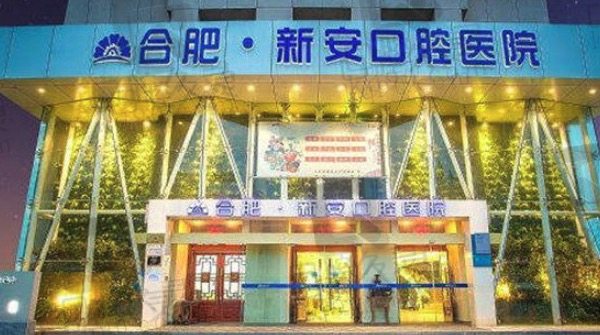 合肥新安口腔医院门头