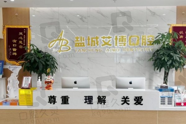 盐城艾博口腔前台