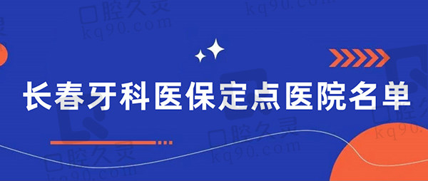 長(zhǎng)春牙科醫(yī)療保險(xiǎn)定點(diǎn)醫(yī)院