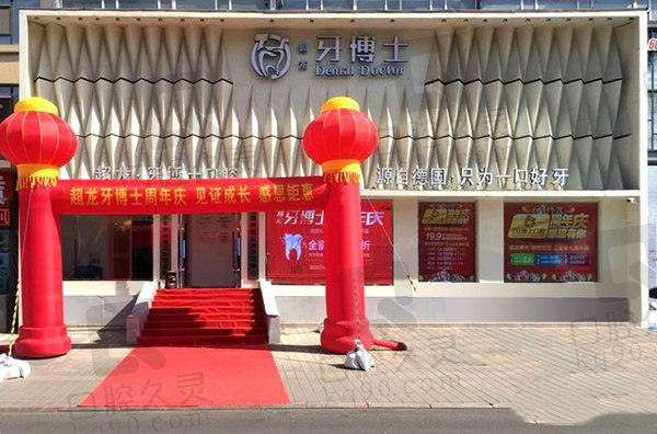 長(zhǎng)春超龍牙博士口腔
