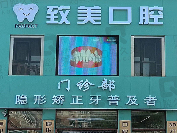長(zhǎng)春致美口腔門頭