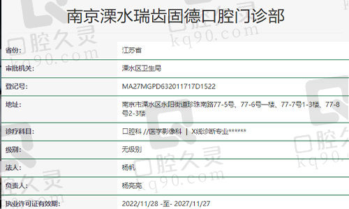 南京瑞齿固德口腔医院资质