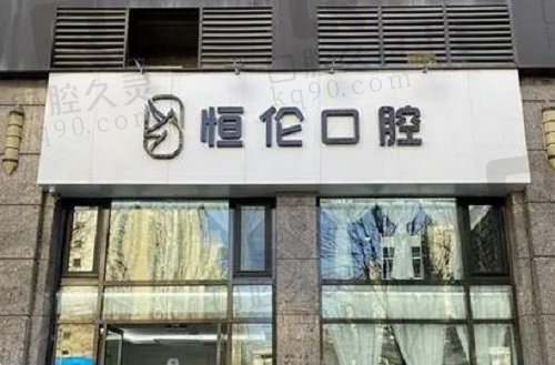 石家庄恒伦口腔门诊部牙齿矫正价格表