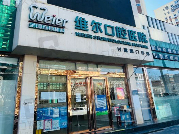 北京維爾口腔醫(yī)院門頭