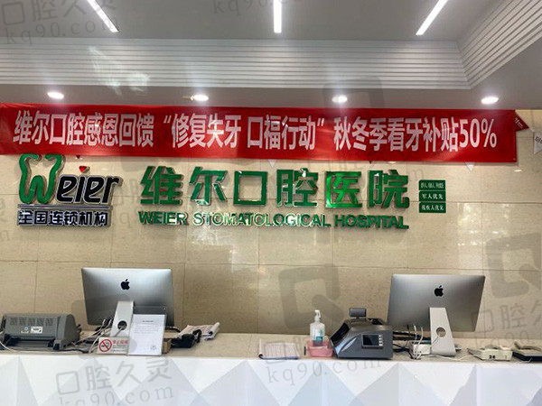 北京維爾口腔醫(yī)院前臺