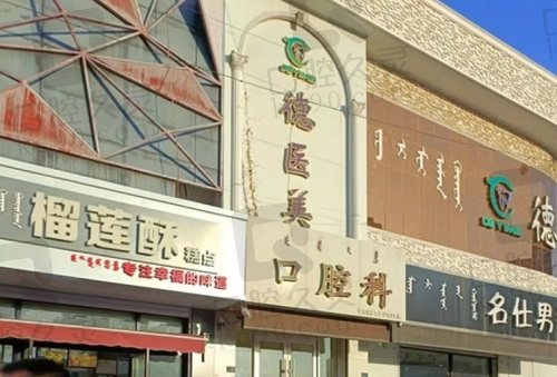 赤峰市德医美口腔医院门头