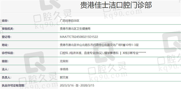 贵港佳士洁口腔医院正规吗