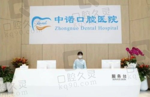 成都中諾口腔前臺(tái) 成都中諾口腔前臺(tái)