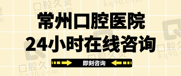 常州口腔医院24小时在线咨询