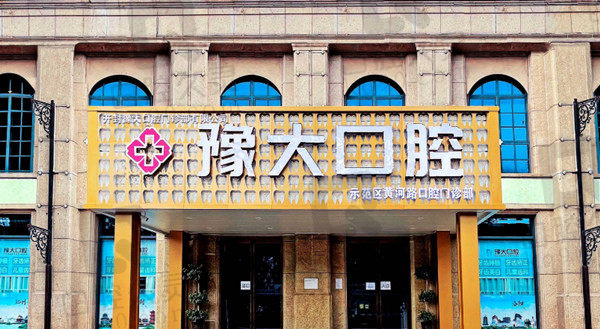 开封豫大口腔