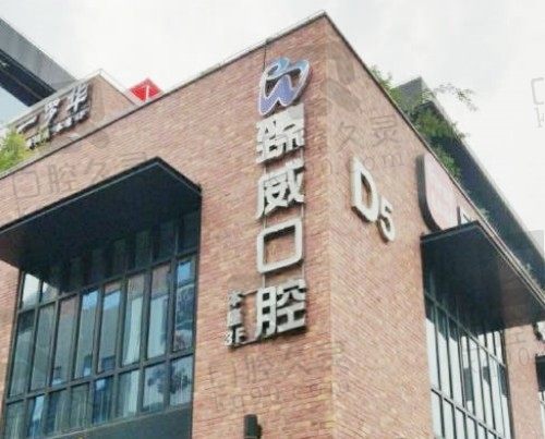 上海臻威口腔医院外景