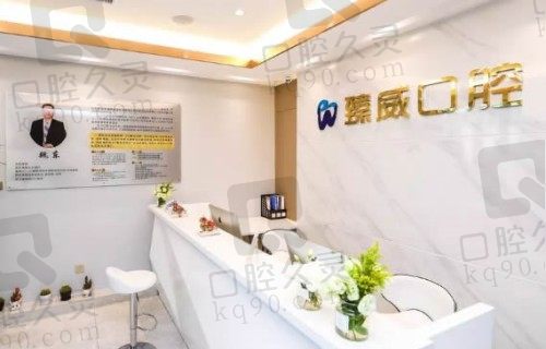 上海臻威口腔医院前台