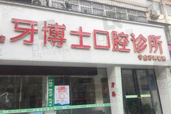 驻马店牙博士口腔