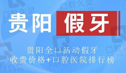 贵阳全口活动假牙口腔医院排名