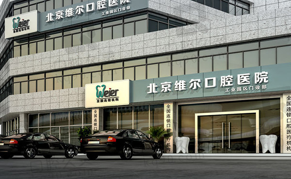 北京维尔口腔医院是正规医院