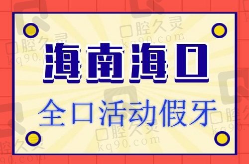 海南海口全口活动假牙口腔医院排名