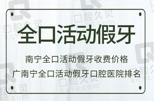 南宁全口活动假牙口腔医院排名