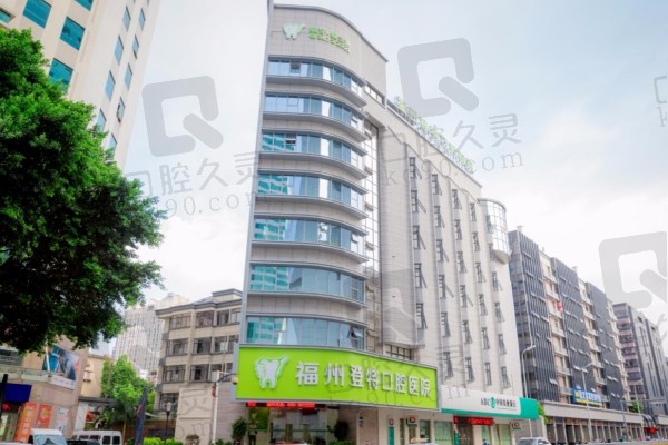 福州登特口腔医院外景